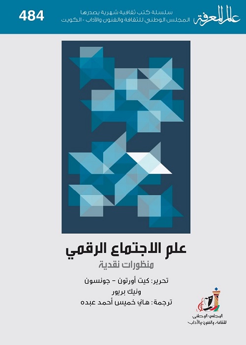 علم الاجتماع الرقمي : منظورات نقدية
